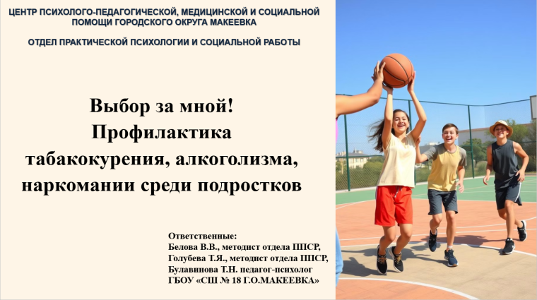 «Выбор за мной! Профилактика табакокурения, алкоголизма, наркомании среди подростков»..